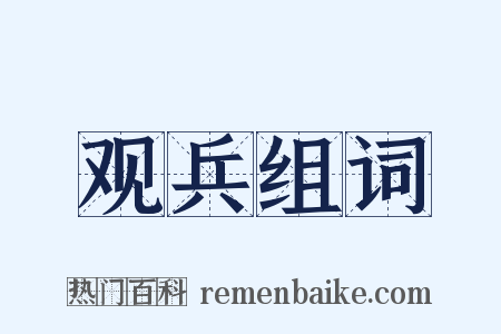 观兵组词是什么意思的图片